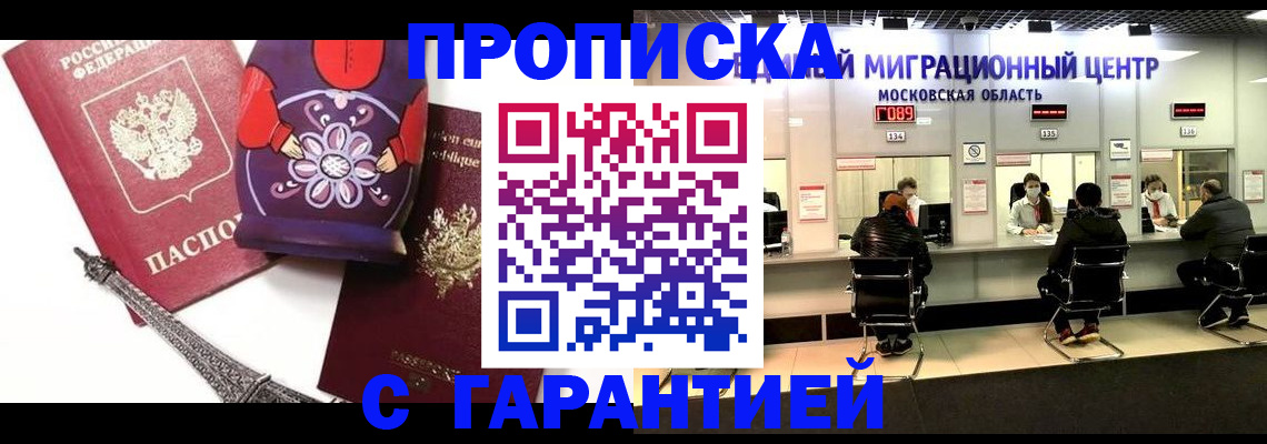 прописка штамп в Жуковке