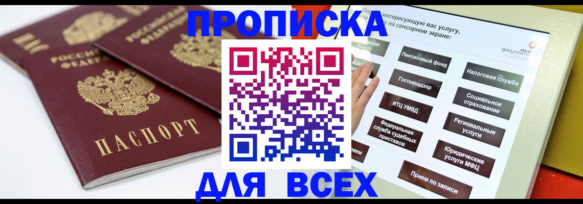 прописка штамп в Жуковке